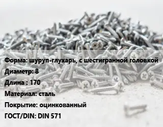 Шуруп глухарь шуруп-глухарь, с шестигранной головкой 8х170 сталь оцинкованный ГОСТ: DIN 571